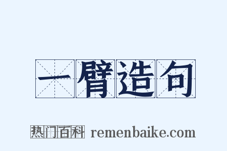 一臂造句是什么意思的图片